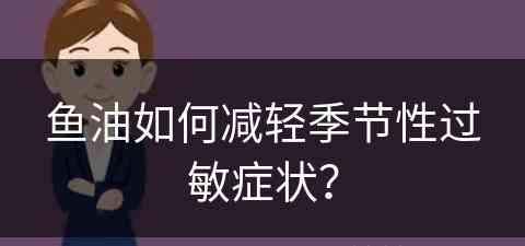 鱼油如何减轻季节性过敏症状？